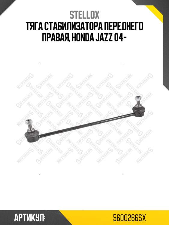 Тяга стабилизатора переднего правая, honda jazz 04-