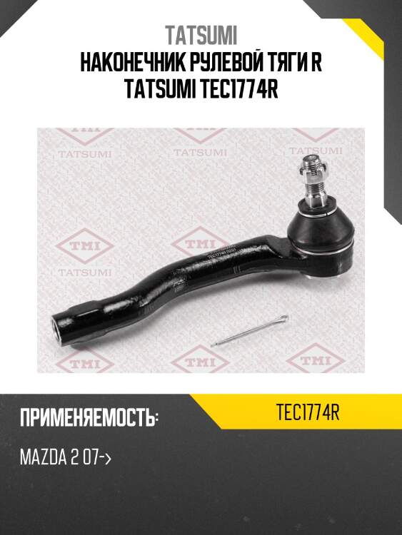 Наконечник рулевой тяги r tatsumi tec1774r