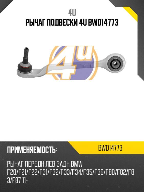Рычаг подвески 4u bwd14773