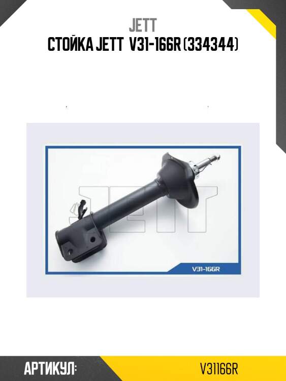 Стойка jett  v31-166r (334344)