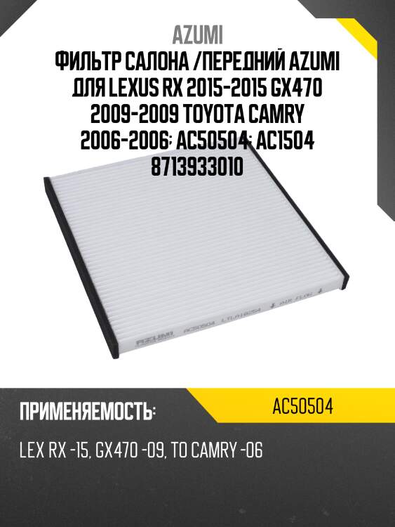 Фильтр салона /передний azumi для lexus rx 2015-2015 gx470 2009-2009 toyota camry 2006-2006  ac50504  ac1504 8713933010