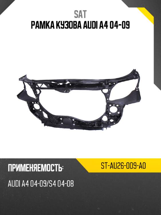 Рамка кузова audi a4 04-09 sat st-au26-009-a0