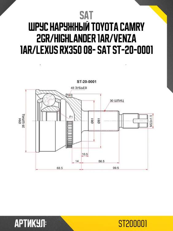 Шрус наружный toyota camry 2gr/highlander 1ar/venza 1ar/lexus rx350 08- sat st-20-0001