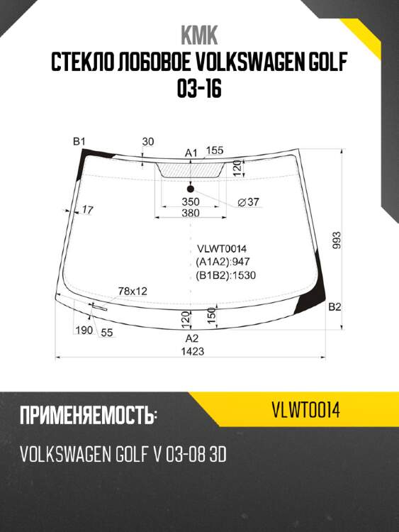 Стекло лобовое volkswagen golf 03-16 kmk vlwt0014