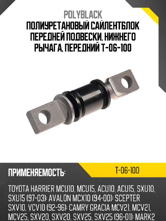 Полиуретановый сайлентблок передней подвески, нижнего рычага, передний t-06-100