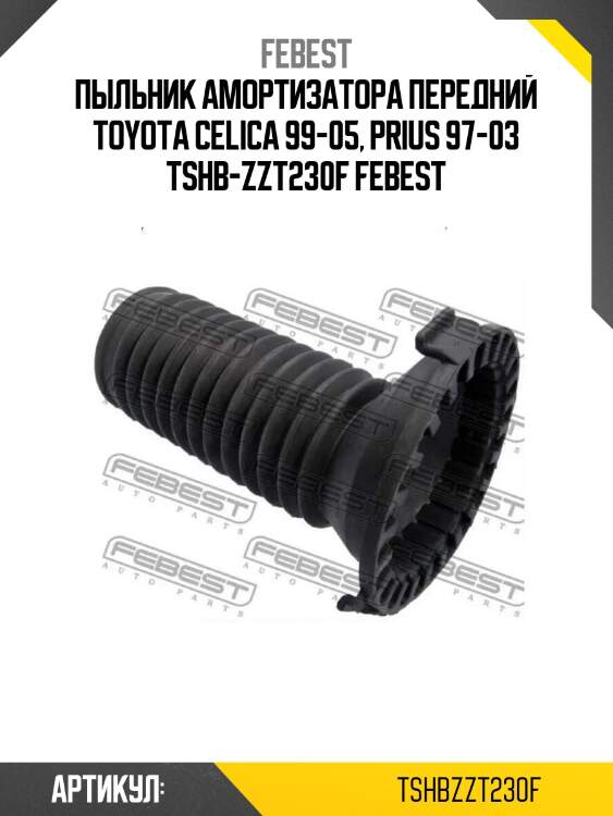 Пыльник амортизатора передний toyota celica 99-05, prius 97-03 tshb-zzt230f febest