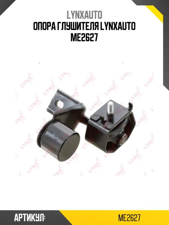 Опора глушителя lynxauto me2627