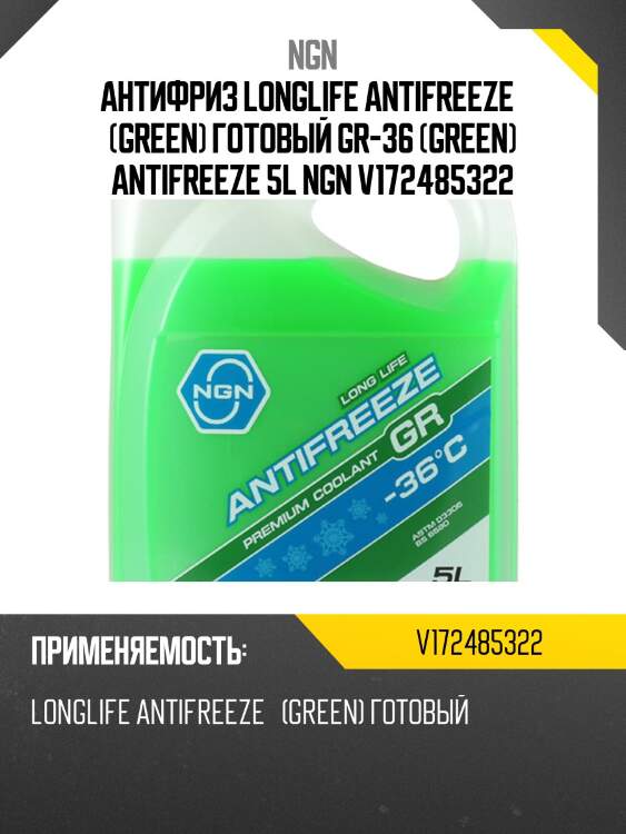 Антифриз, готовый раствор gr -36 зеленый 5л ngn v172485322