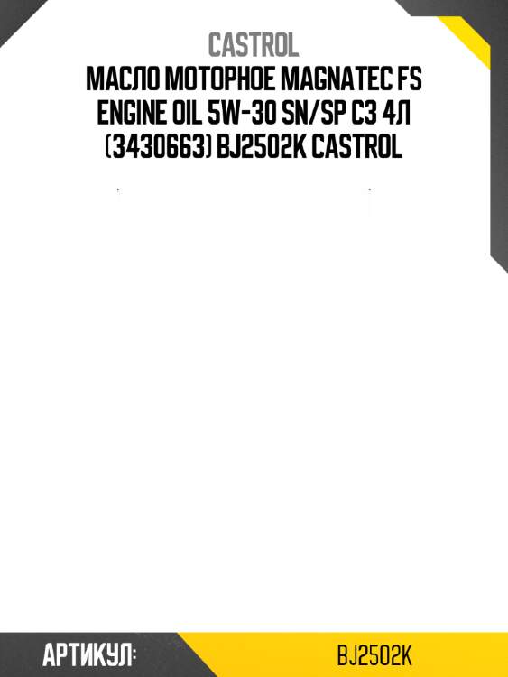 Масло моторное magnatec fs engine oil 5w-30 sn/sp c3 4л (3430663) bj2502k castrol