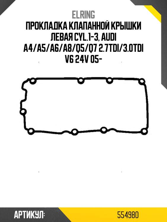 Прокладка клапанной крышки левая cyl.1-3, audi a4/a5/a6/a8/q5/q7 2.7tdi/3.0tdi v6 24v 05-