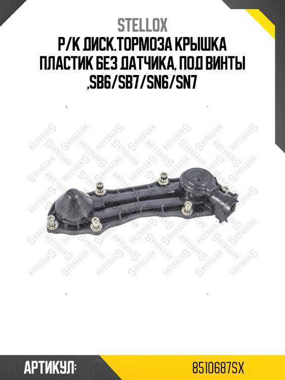 Р/к диcк.тормоза крышка пластик без датчика, под винты ,sb6/sb7/sn6/sn7