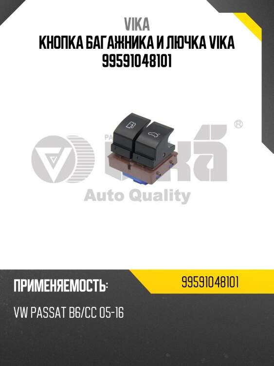 Кнопка багажника и лючка vika 99591048101