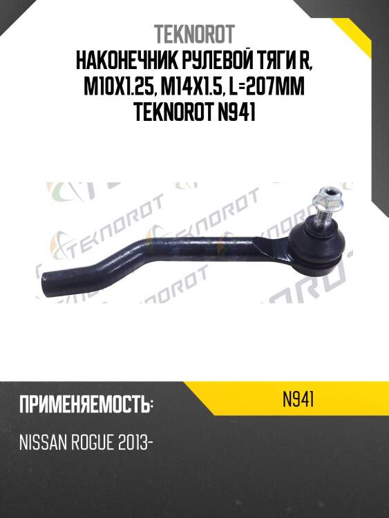 Наконечник рулевой тяги r, m10x1.25, m14x1.5, l=207mm teknorot n941