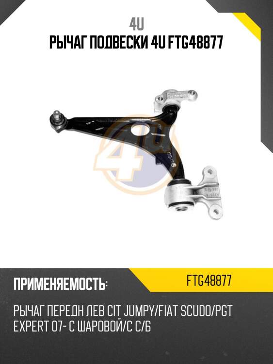 Рычаг подвески 4u ftg48877
