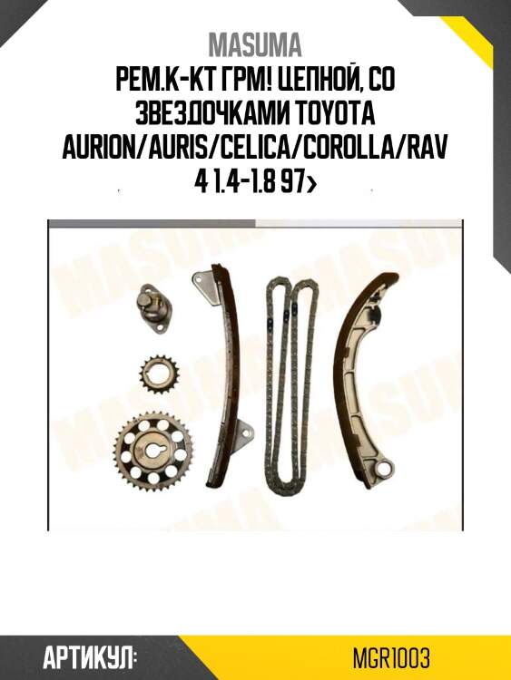 Рем.к-кт грм! цепной, со звездочками\ toyota aurion/auris/celica/corolla/rav 4 1.4-1.8 97>