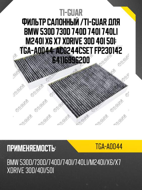 Фильтр салонный /ti-guar для bmw 530d 730d 740d 740i 740li m240i x6 x7 xdrive 30d 40i 50i  tga-a0044  ac0244cset fp230142 64116996200