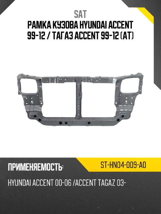 Рамка кузова hyundai accent 99-12  sat st-hn04-009-a0