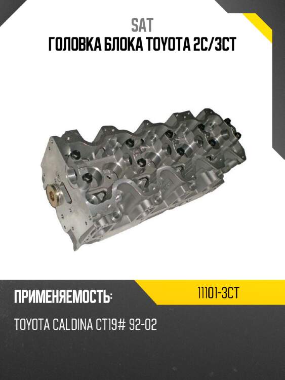Головка блока toyota 2с sat 11101-3ct