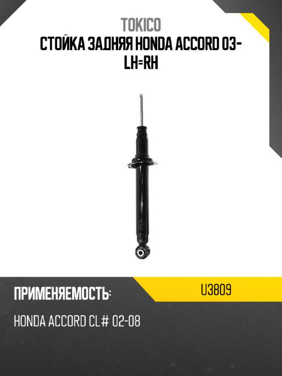 Стойка задняя honda accord 03- lh-rh tokico u3809