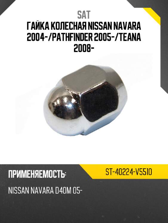 Гайка колесная nissan navara 2004- sat st-40224-v5510