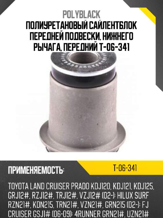 Полиуретановый сайлентблок передней подвески, нижнего рычага, передний t-06-341
