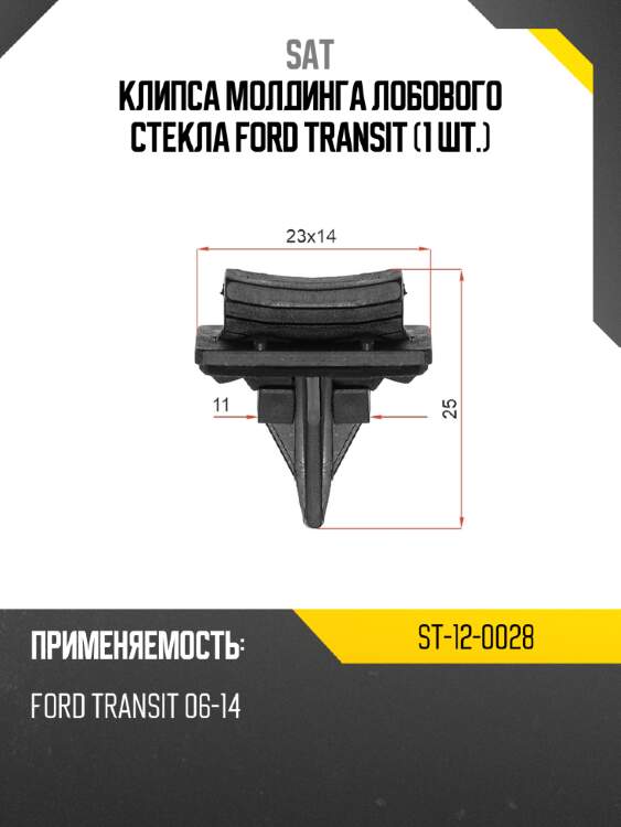 Клипса молдинга лобового стекла ford transit 1 шт. sat st-12-0028