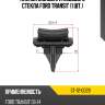 Клипса молдинга лобового стекла ford transit 1 шт. sat st-12-0028