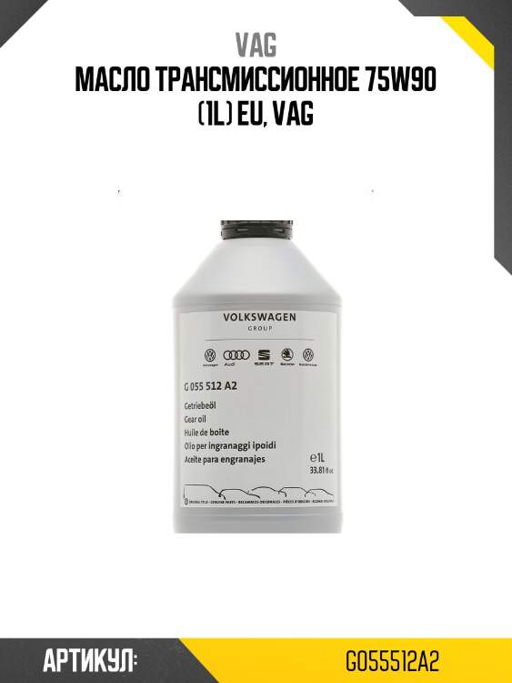 Масло трансмиссионное vag gear oil 1л (g052512a2) g055512a2 vag