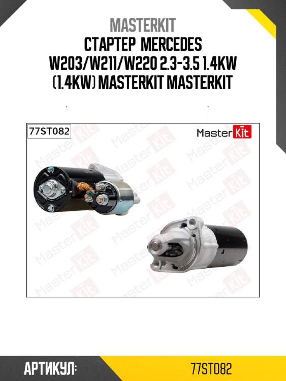 Стартер  mercedes w203/w211/w220 2.3-3.5 1.4kw (1.4kw) masterkit masterkit