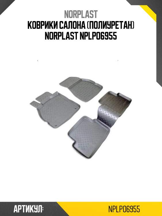 Коврики салона (полиуретан) norplast nplpo6955