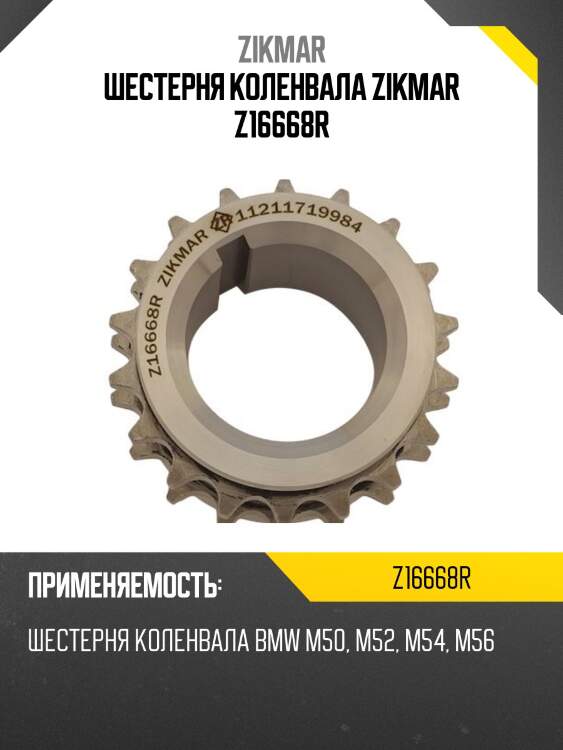 Шестерня коленвала zikmar z16668r
