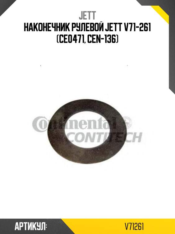 Наконечник рулевой jett v71-261 (ce0471, cen-136)