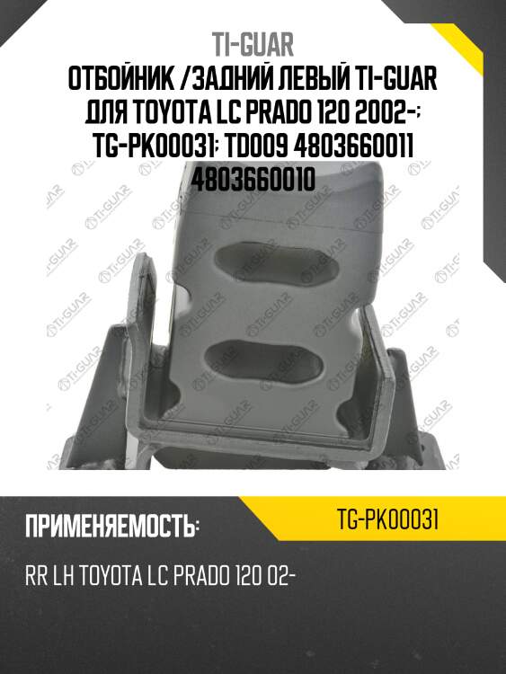 Отбойник /задний левый ti-guar для toyota lc prado 120 2002-  tg-pk00031  td009 4803660011 4803660010