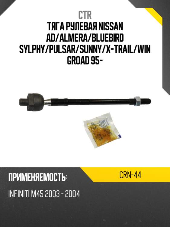 Тяга рулевая nissan ad ctr crn-44