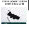 Рабочий цилиндр сцепления в сборе g-brake gc-108