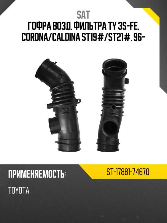 Гофра возд. фильтра ty 3s-fe, corona sat st-17881-74670