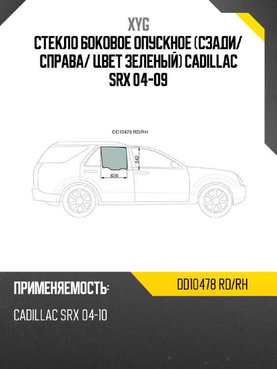 Стекло боковое опускное сзади xyg dd10478 rd/rh