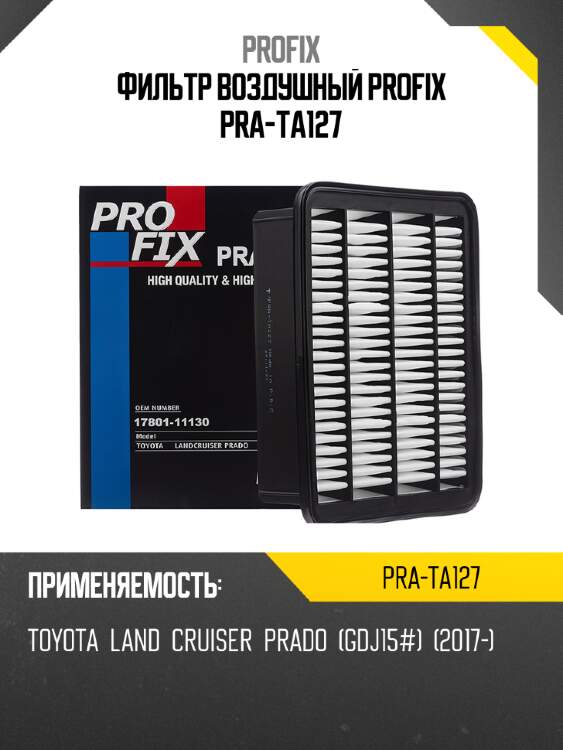 Фильтр воздушный profix pra-ta127