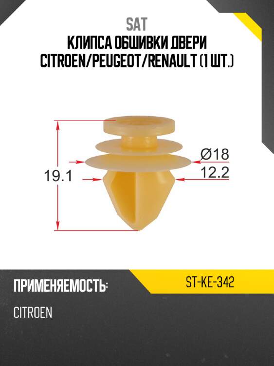 Клипса обшивки двери citroen sat st-ke-342