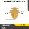 Клипса обшивки двери citroen sat st-ke-342