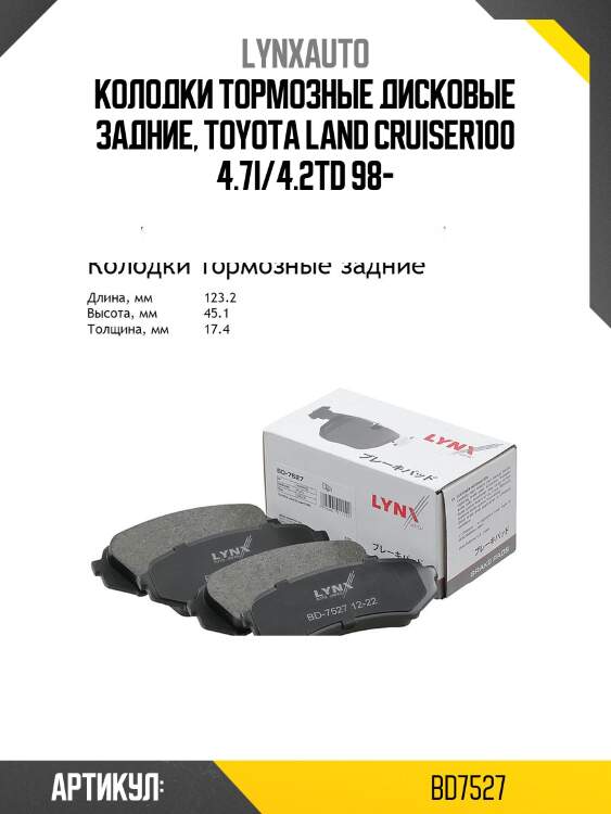 Колодки тормозные дисковые | зад | lynxauto bd7527