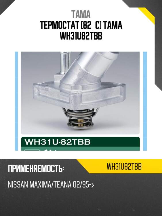 Термостат tama wh31u82tbb