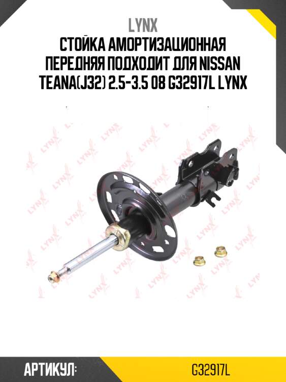 Стойка амортизационная передняя подходит для nissan teana(j32) 2.5-3.5 08 g32917l lynx