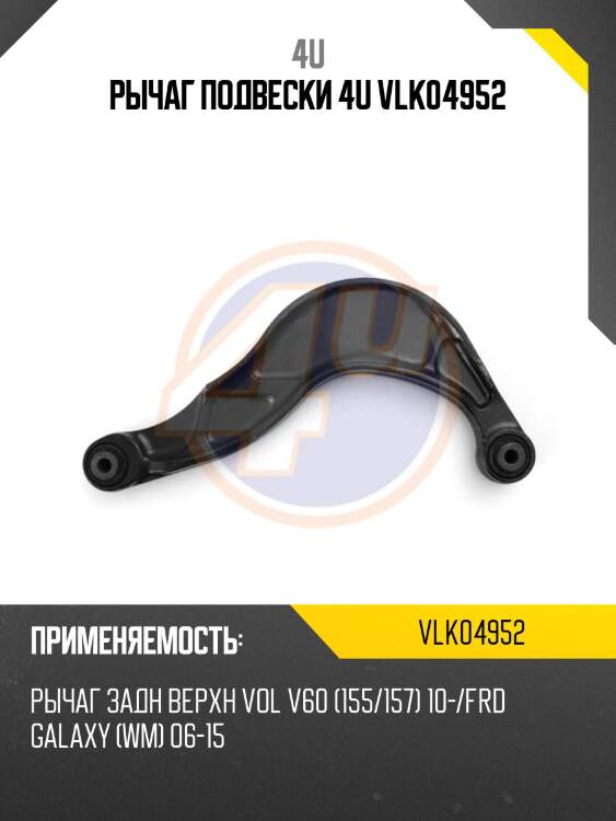 РЫЧАГ ПОДВЕСКИ 4U VLK04952