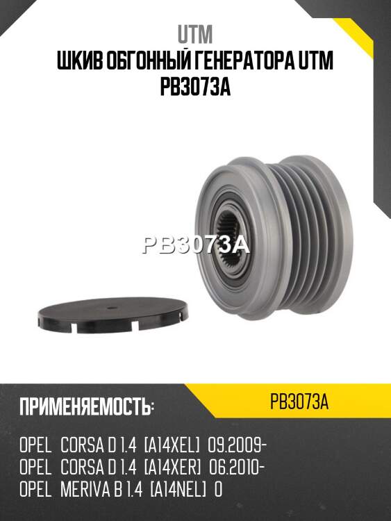 Шкив обгонный генератора utm pb3073a