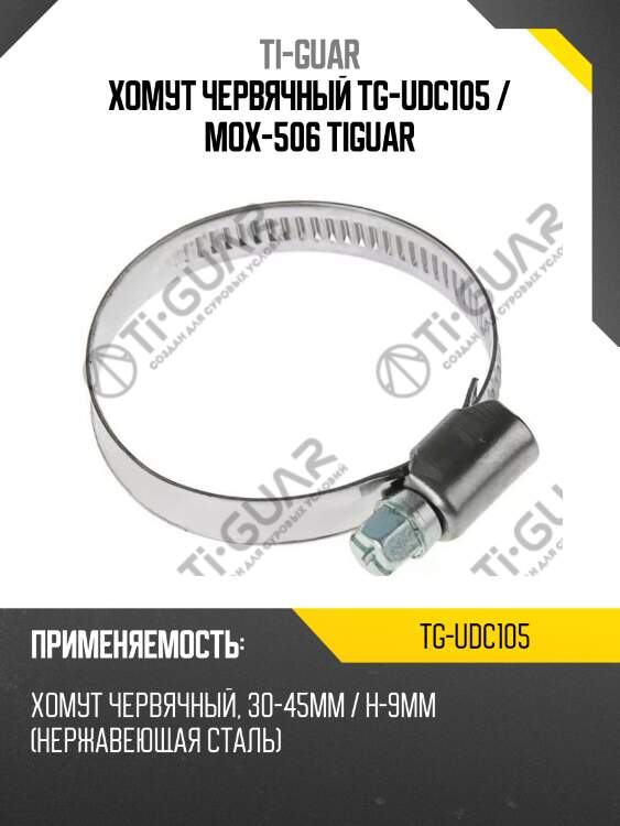 Хомут червячный tg-udc105 / mox-506 tiguar