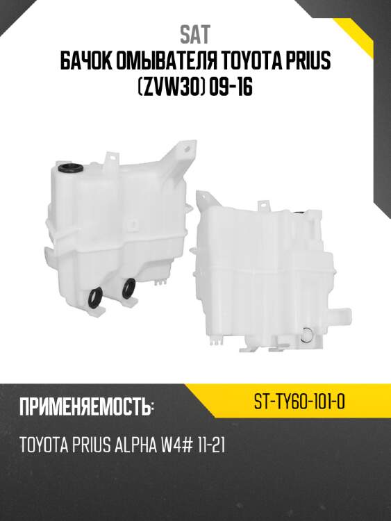Бачок омывателя toyota prius zvw30 09-16 sat st-ty60-101-0
