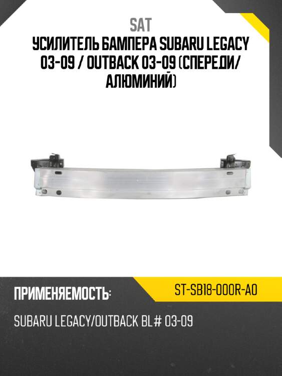 Усилитель бампера subaru legacy 03-09  sat st-sb18-000r-a0