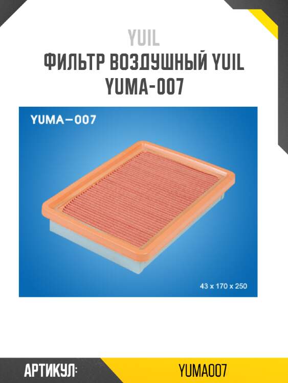 Фильтр воздушный yuil  yuma-007