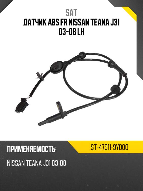 Датчик abs fr nissan teana j31 03-08 lh sat st-47911-9y000